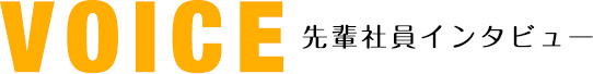 VOICE 先輩社員インタビュー