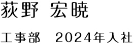 荻野 宏暁(工事部 2024年入社)
