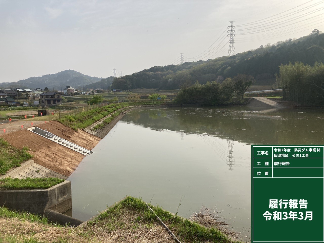 防災ダム事業　柿田池地区　その１工事