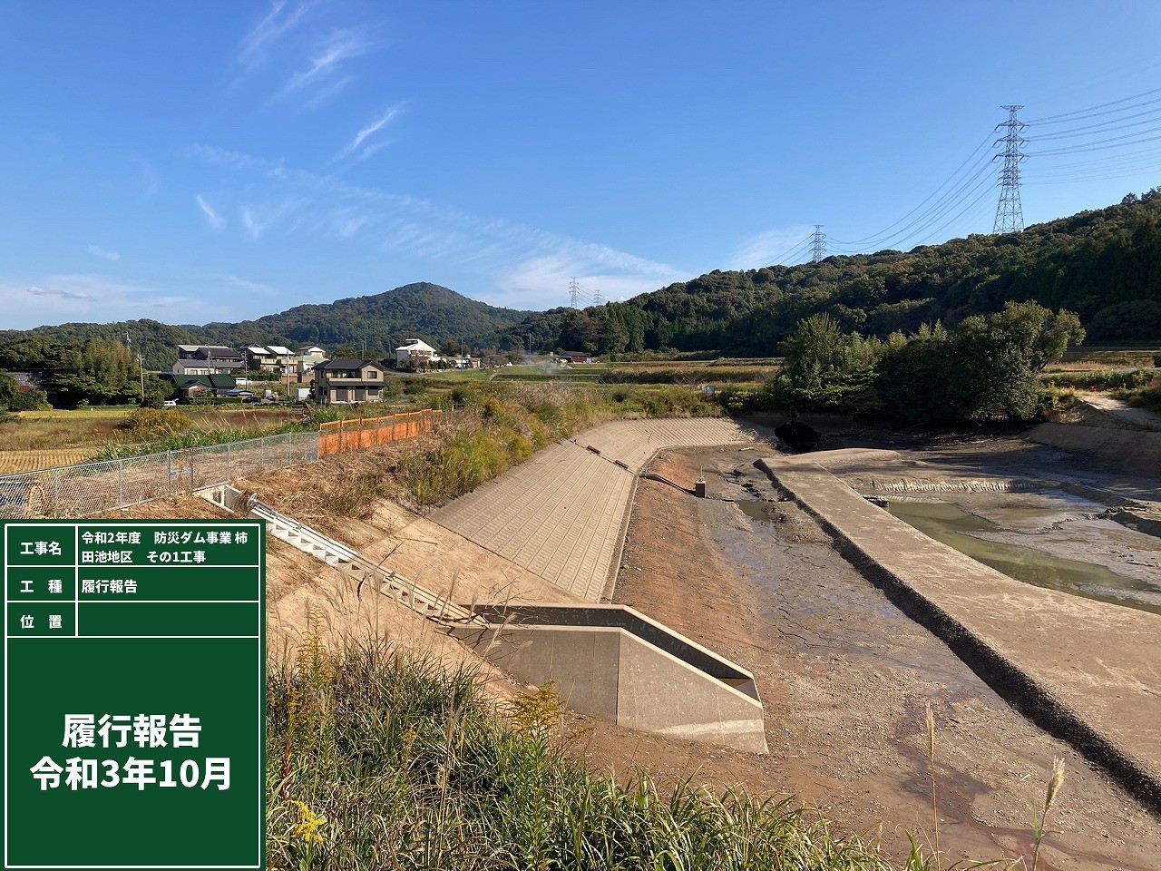 防災ダム事業　柿田池地区　その１工事