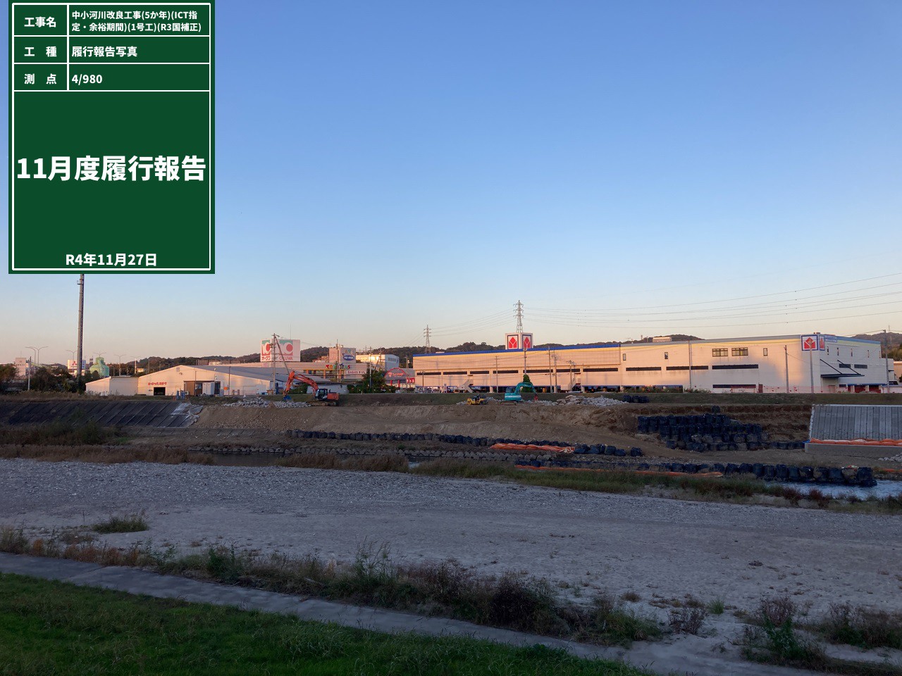 中小河川改良工事(5ヵ年)(ICT指定･余裕期間)(1号工)(R3国補正)