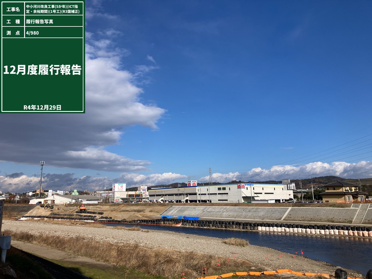 中小河川改良工事(5ヵ年)(ICT指定･余裕期間)(1号工)(R3国補正)
